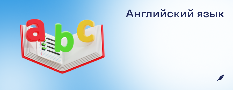 Английский язык.png