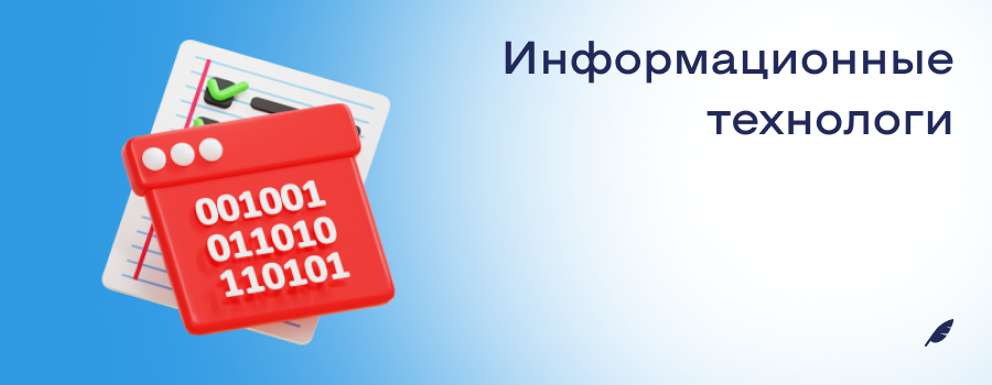 Информационные технологи.png