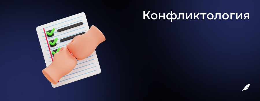 Конфликтология.png