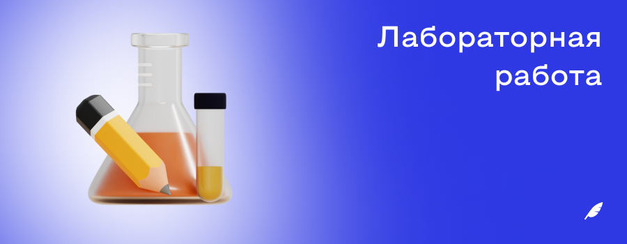 Лабораторная работа.png