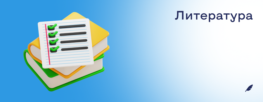 Литература.png