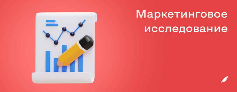 Маркетинговое исследование.png