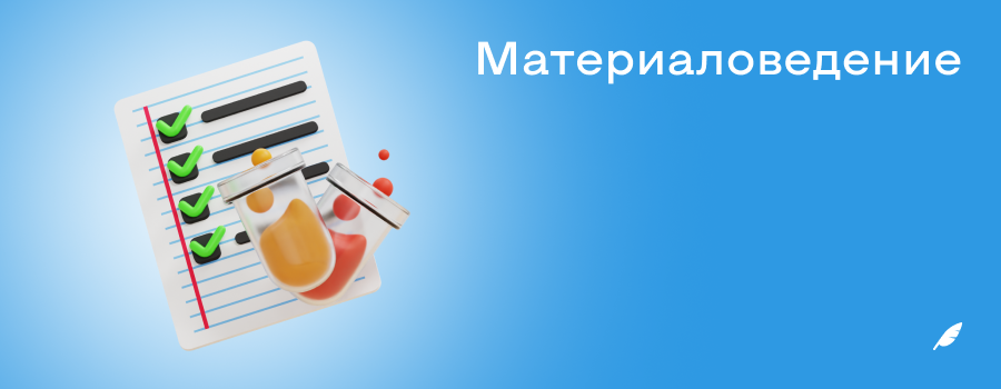 Материаловедение.png