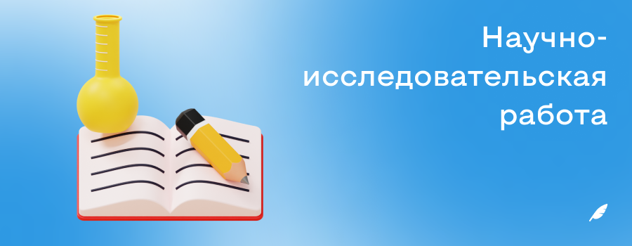 Научноисследовательская работа.png