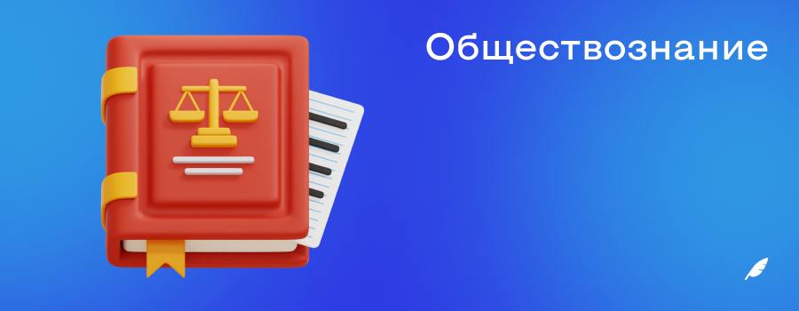 Обществознание.png
