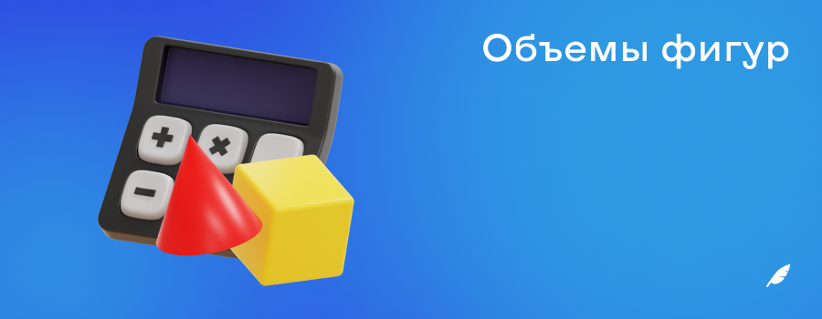 Объемы фигур.png