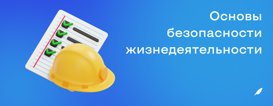 Основы безопасности жизнедеятельности.png