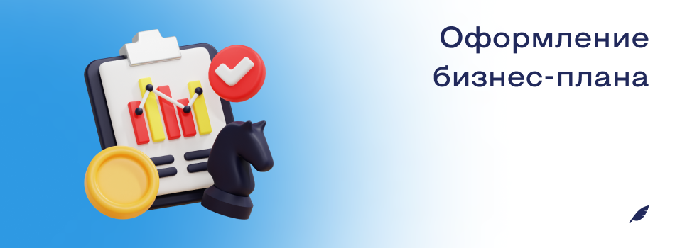 Оформление бизнесплана.png