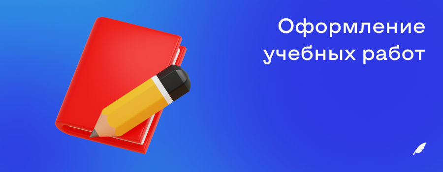 Оформление учебных работ.png