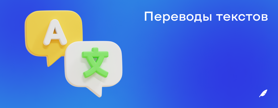Переводы текстов.png