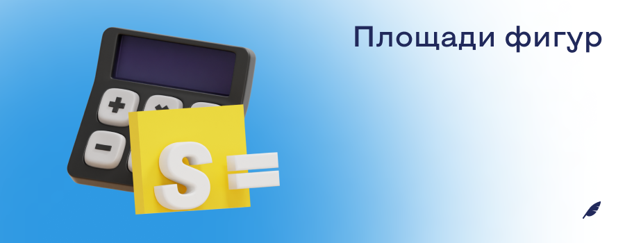 Площади фигур.png