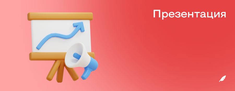 Презентация.png