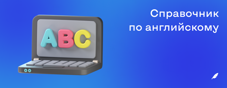 Справочник по английскому.png