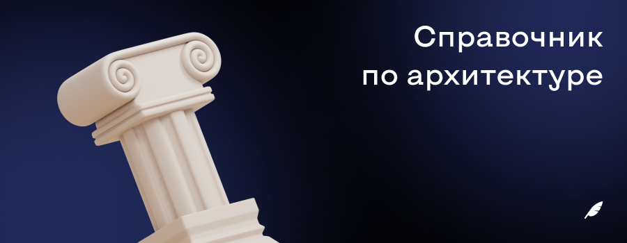 Справочник по архитектуре.png