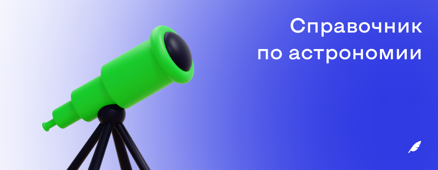 Справочник по астрономии.png