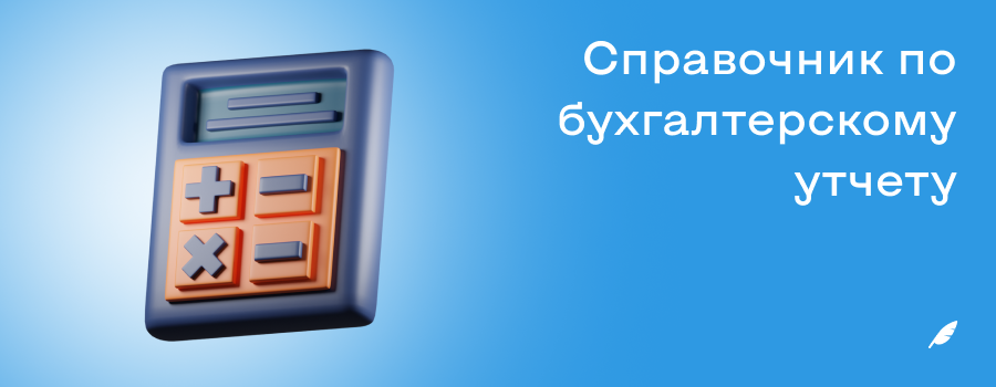 Справочник по бухгалтерскому утчету.png