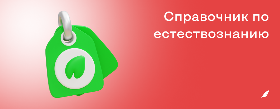Справочник по естествознанию.png
