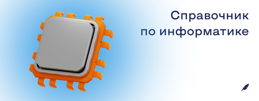 Справочник по информатике.png