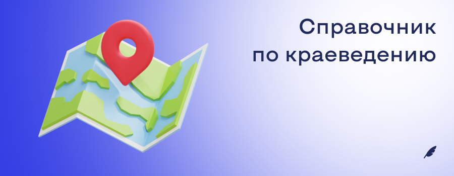 Справочник по краеведению.png