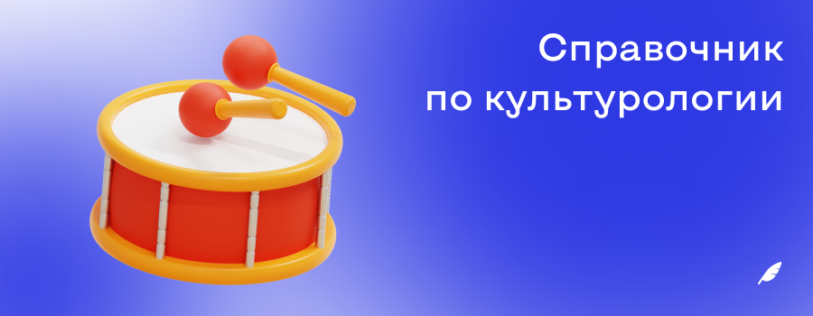 Справочник по культурологии.png
