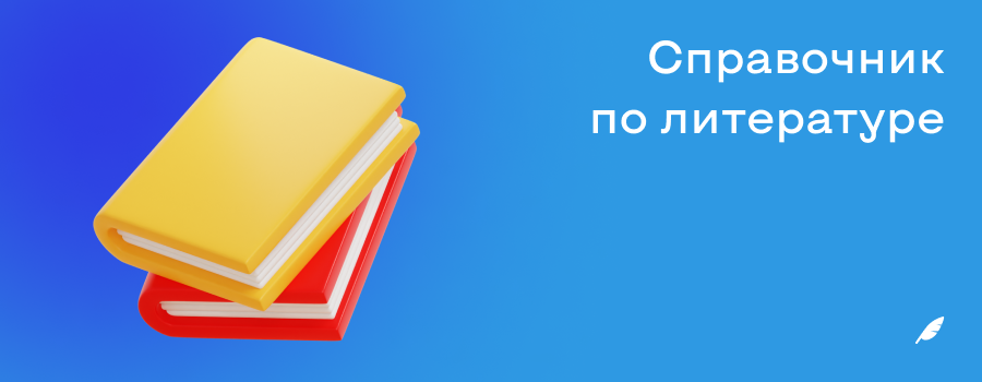 Справочник по литературе.png