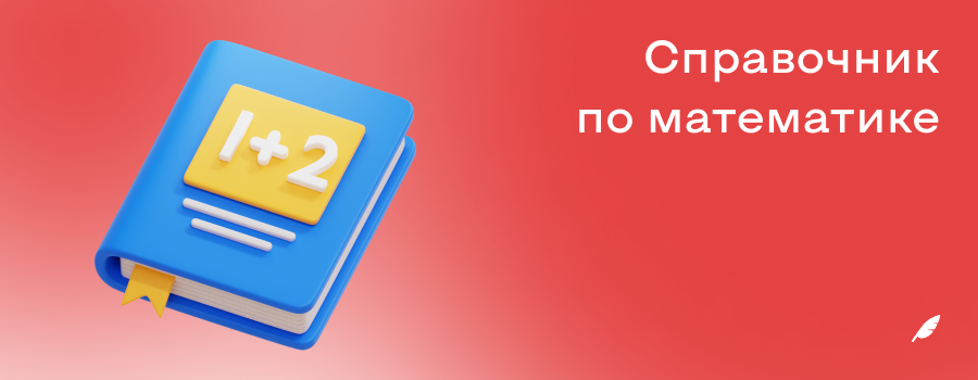 Справочник по математике.png