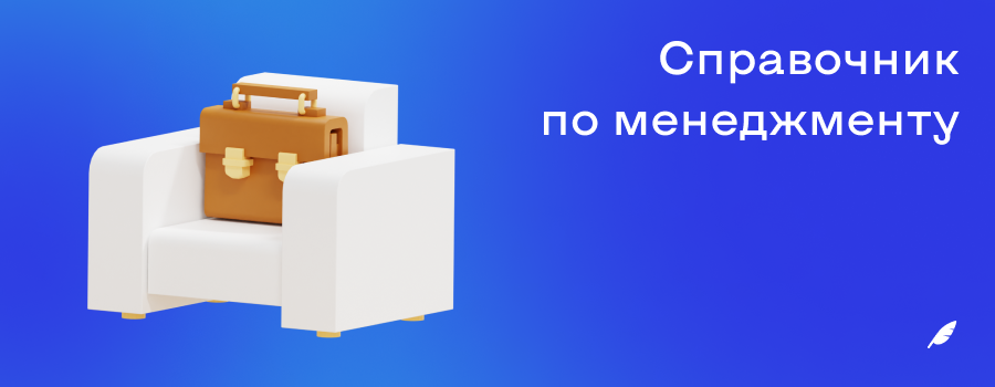 Справочник по менеджменту.png