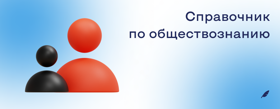 Справочник по обществознанию.png