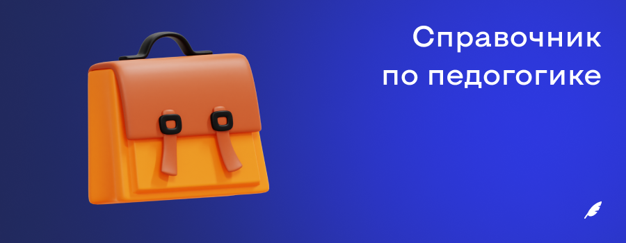 Справочник по педогогике.png