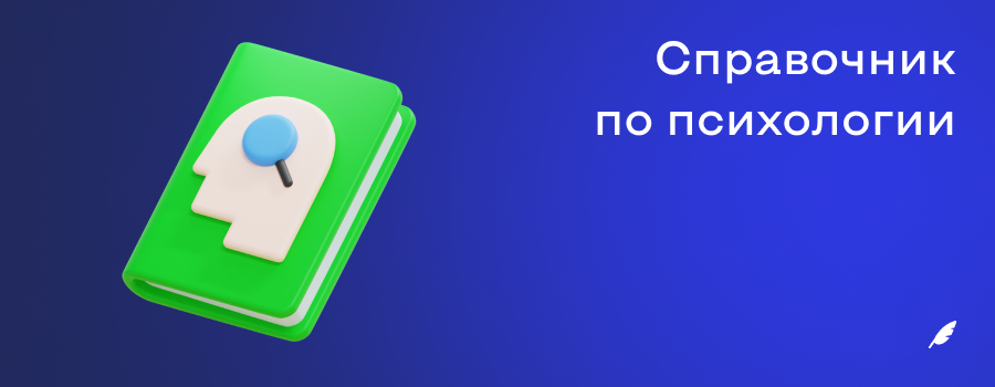 Справочник по психологии.png