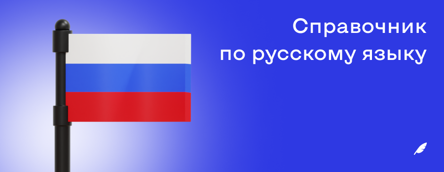 Справочник по русскому языку.png