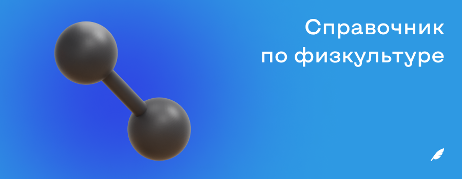 Справочник по физкультуре.png