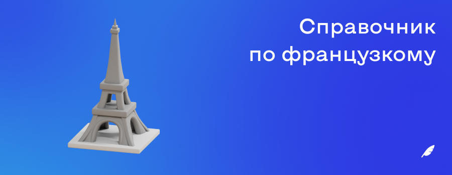 Справочник по французкому.png
