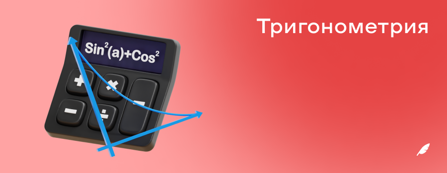 Тригонометрия.png