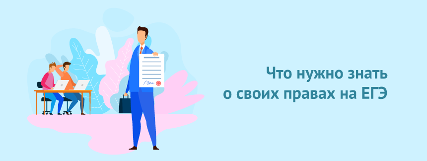 «Адвокаааат!» что нужно знать о своих правах на ЕГЭ.png
