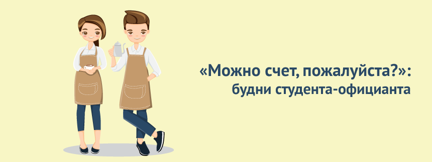 «Можно счет, пожалуйста» будни студента официанта.png