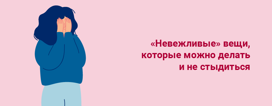 «Невежливые» вещи, которые можно делать и не стыдиться.png