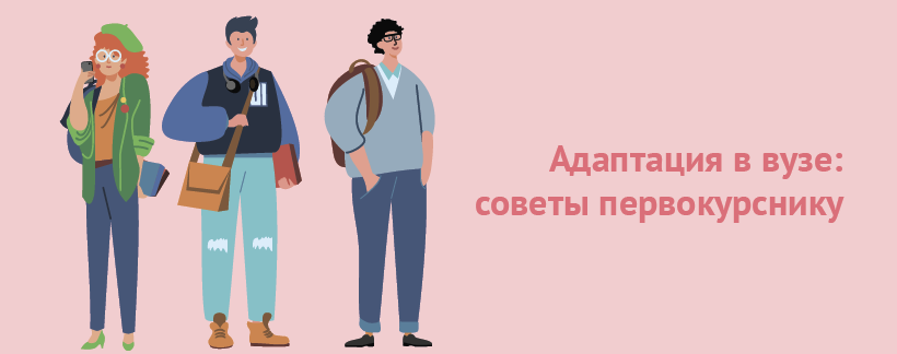 Адаптация в вузе советы первокурснику.png
