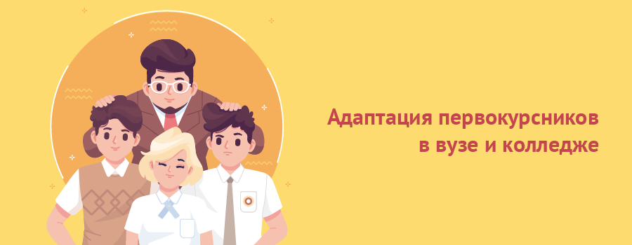 Адаптация первокурсников в вузе и колледже.png
