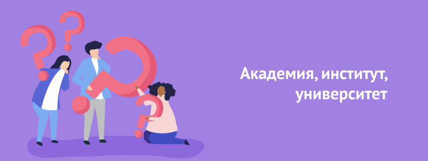 Академия, институт, университет – в чем разница.png