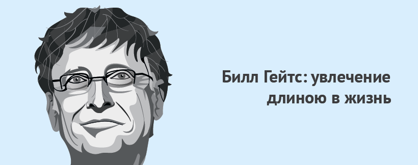 Билл Гейтс увлечение длиною в жизнь.png