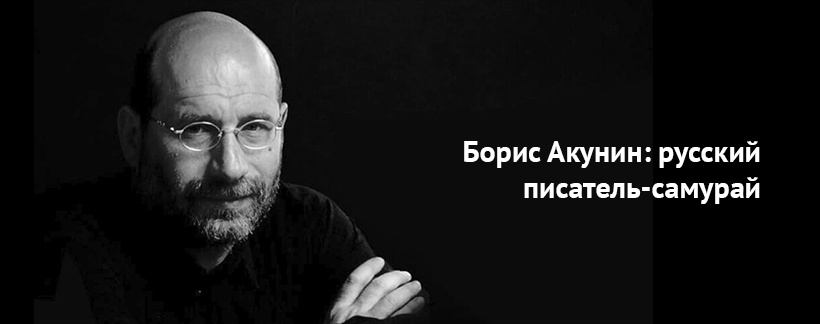 Борис Акунин русский писательсамурай.jpg