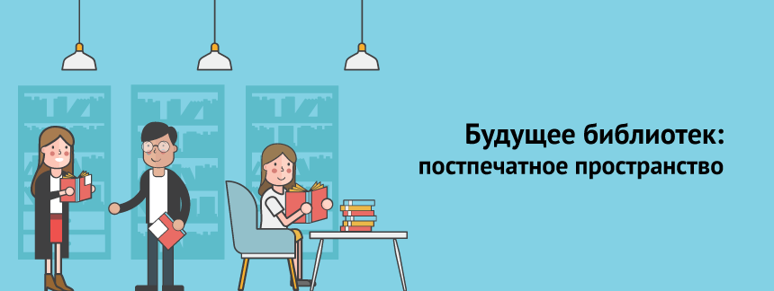 Будущее библиотек постпечатное пространство 2.png