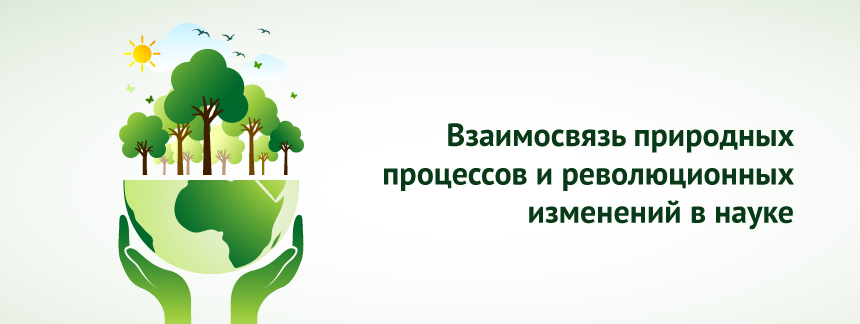 Взаимосвязь природных процессов и революционных изменений в науке.png