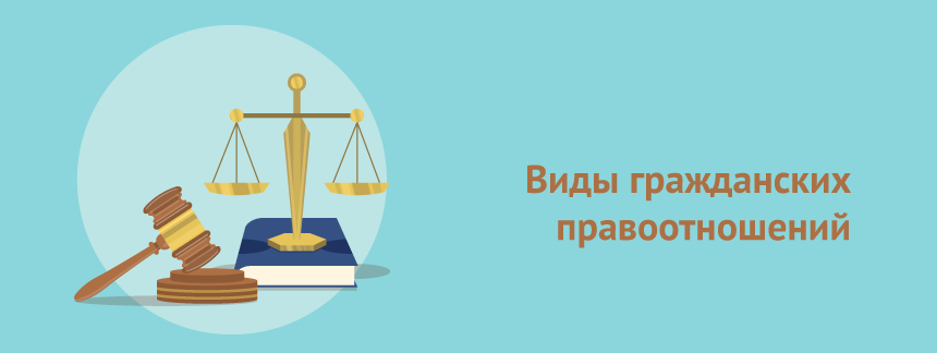 Виды гражданских правоотношений.png