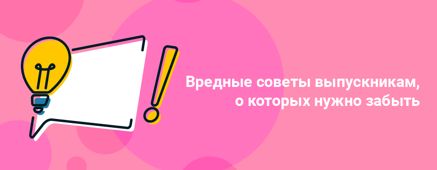 Вредные советы выпускникам, о которых нужно забыть.png