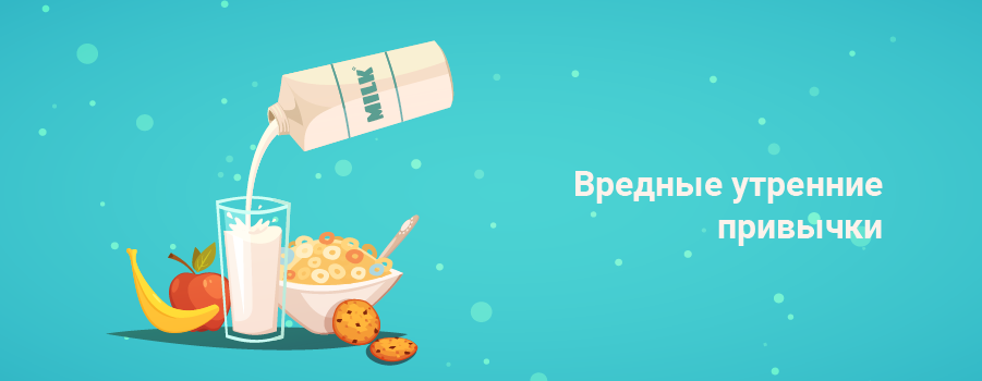 Вредные утренние привычки.png