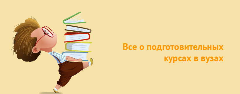 Все о подготовительных курсах в вузах.png