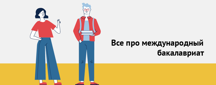 Все про международный бакалавриат.png