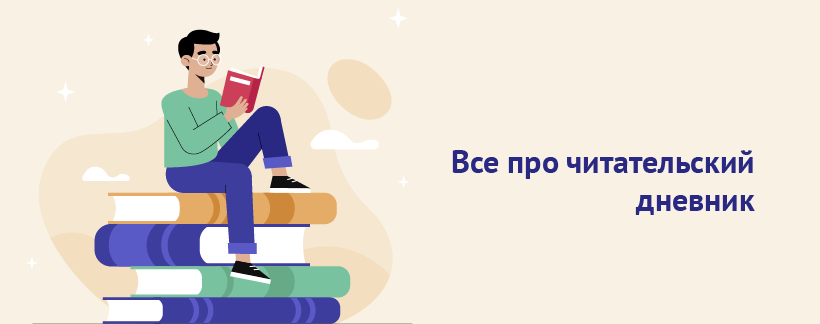 Все про читательский дневник.png